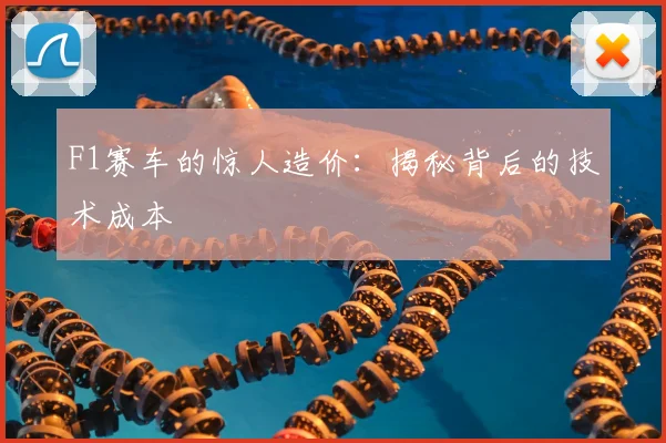 F1赛车的惊人造价：揭秘背后的技术成本