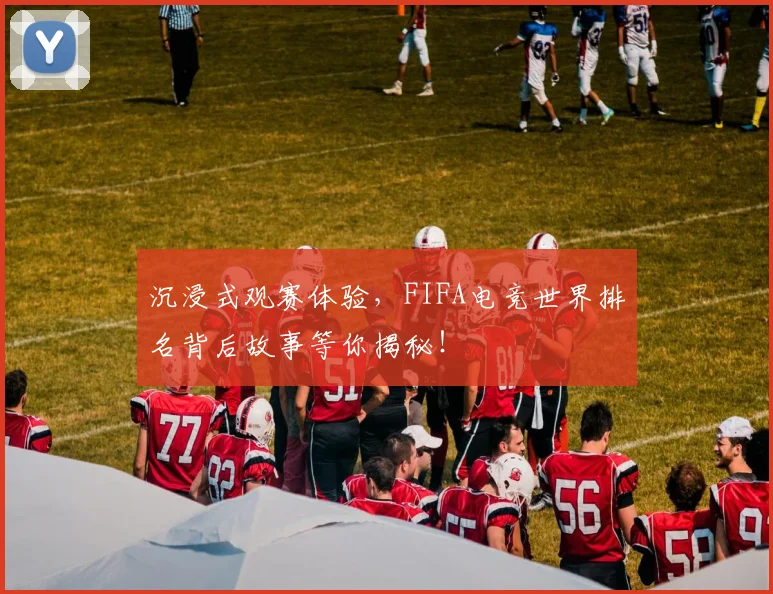 沉浸式观赛体验,FIFA电竞世界排名背后故事等你揭秘!