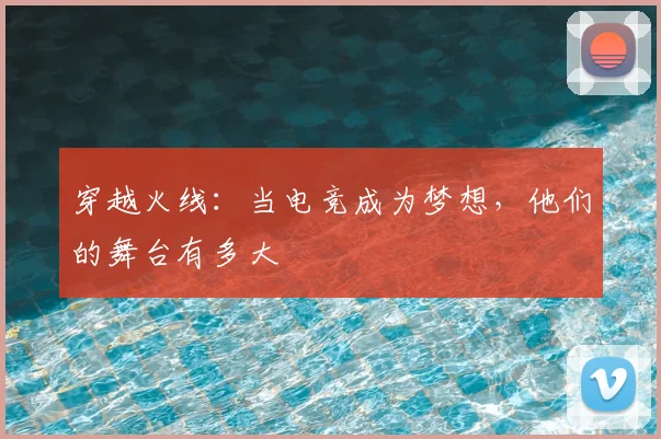 穿越火线：当电竞成为梦想，他们的舞台有多大
