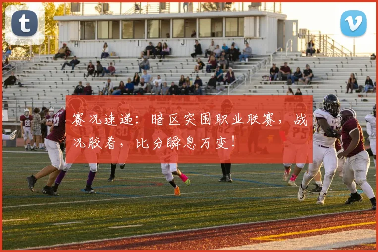 赛况速递：暗区突围职业联赛，战况胶着，比分瞬息万变！