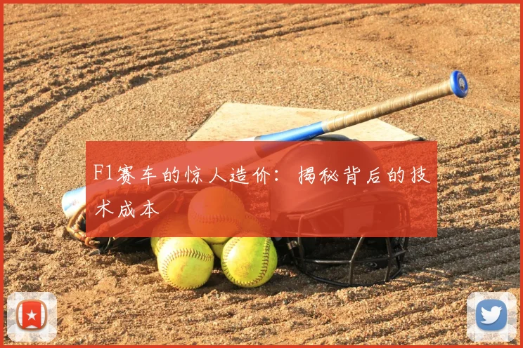 F1赛车的惊人造价：揭秘背后的技术成本