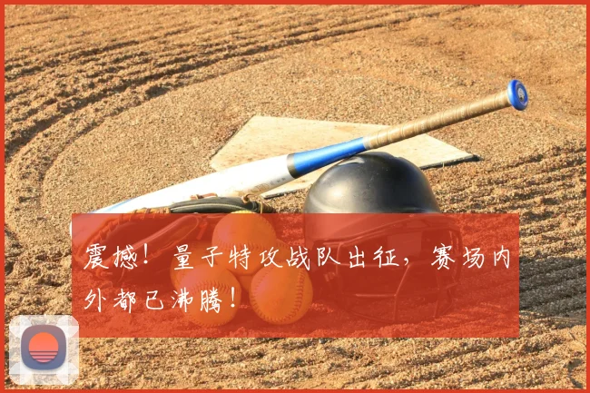 震撼！量子特攻战队出征，赛场内外都已沸腾！