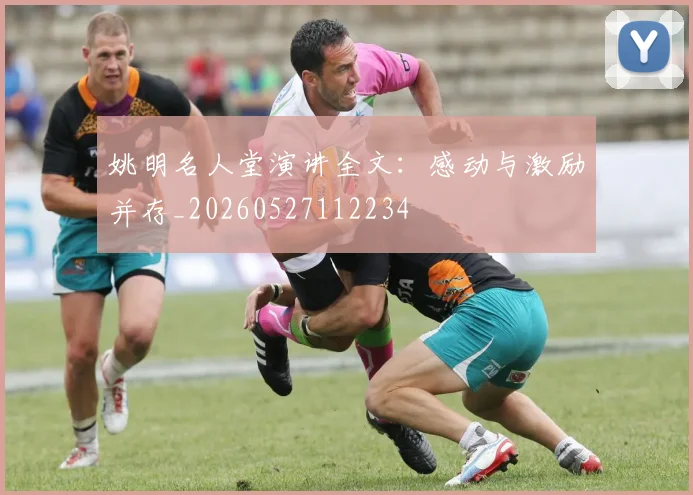 姚明名人堂演讲全文：感动与激励并存_20260527112234