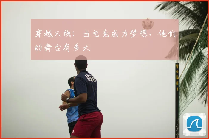 穿越火线：当电竞成为梦想，他们的舞台有多大