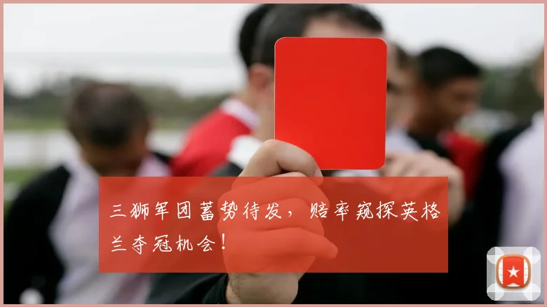三狮军团蓄势待发，赔率窥探英格兰夺冠机会！