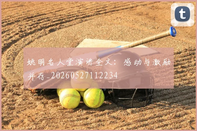 姚明名人堂演讲全文：感动与激励并存_20260527112234