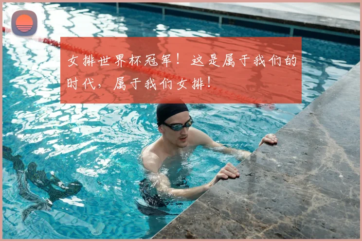 女排世界杯冠军！这是属于我们的时代，属于我们女排！