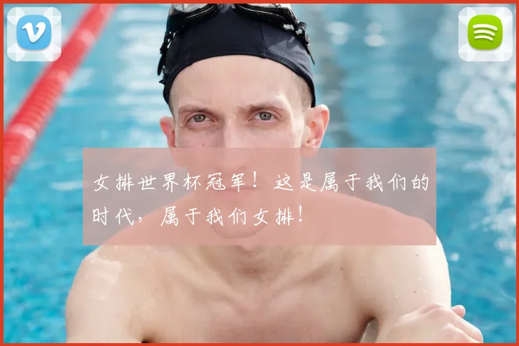 女排世界杯冠军！这是属于我们的时代，属于我们女排！