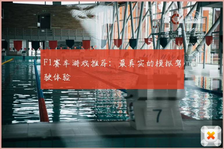 F1赛车游戏推荐：最真实的模拟驾驶体验
