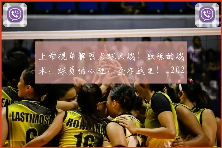 上帝视角解密点球大战！教练的战术，球员的心理，全在这里！_20260531151108