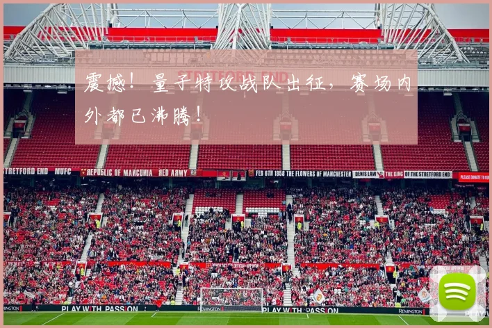 震撼！量子特攻战队出征，赛场内外都已沸腾！