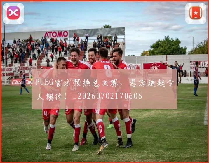 PUBG官方预热总决赛，悬念迭起令人期待！_20260702170606