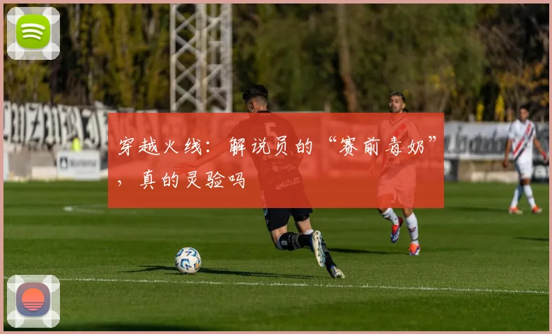 穿越火线：解说员的“赛前毒奶”，真的灵验吗