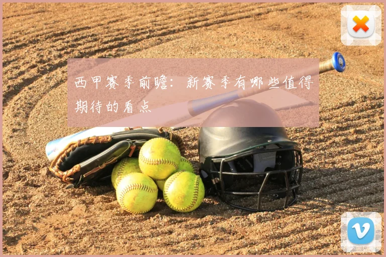 西甲赛季前瞻：新赛季有哪些值得期待的看点