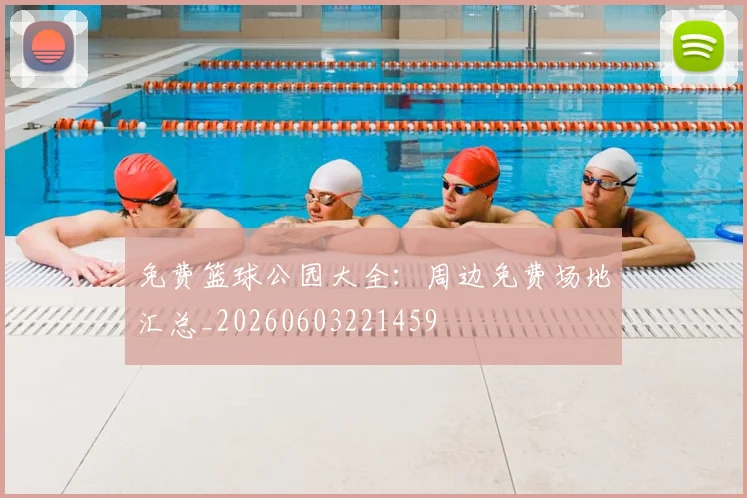 免费篮球公园大全:周边免费场地汇总_20260603221459