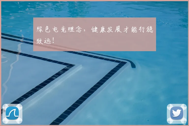 绿色电竞理念，健康发展才能行稳致远！
